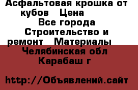 Асфальтовая крошка от10 кубов › Цена ­ 1 000 - Все города Строительство и ремонт » Материалы   . Челябинская обл.,Карабаш г.